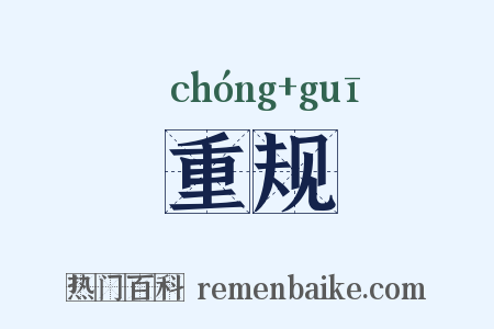 重规是什么意思的图片